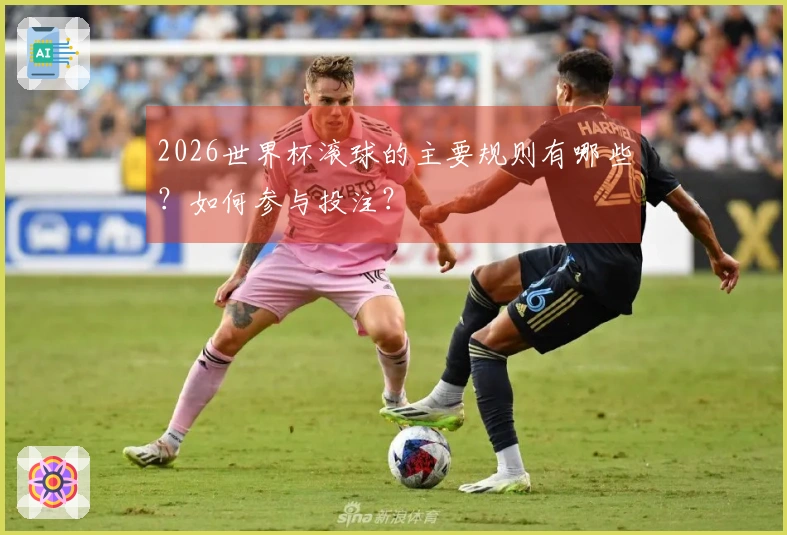 2026世界杯滚球的主要规则有哪些？如何参与投注？