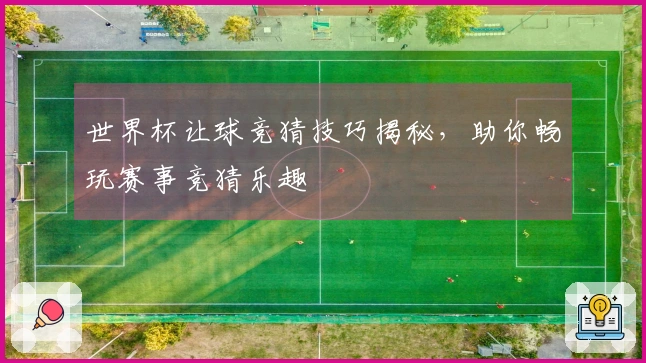 世界杯让球竞猜技巧揭秘，助你畅玩赛事竞猜乐趣
