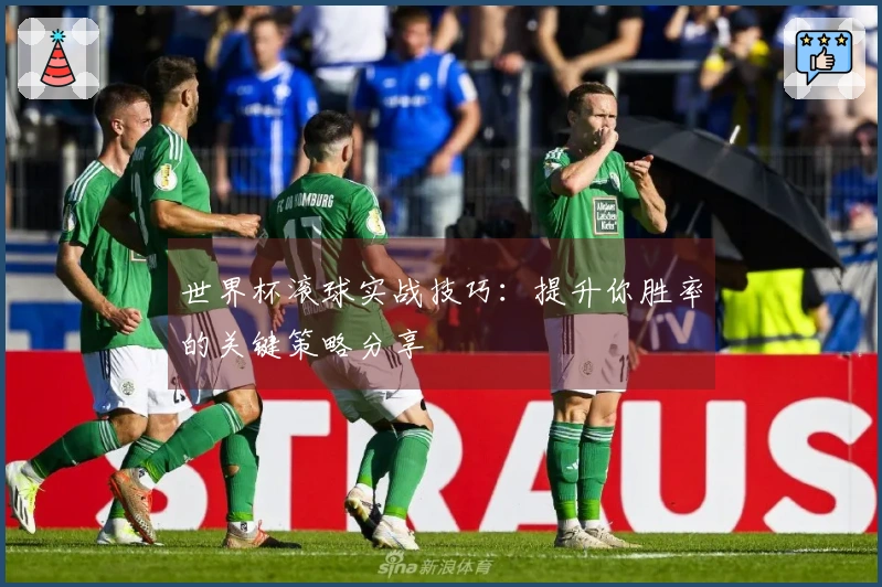世界杯滚球实战技巧：提升你胜率的关键策略分享
