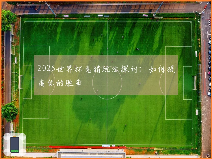 2026世界杯竞猜玩法探讨：如何提高你的胜率
