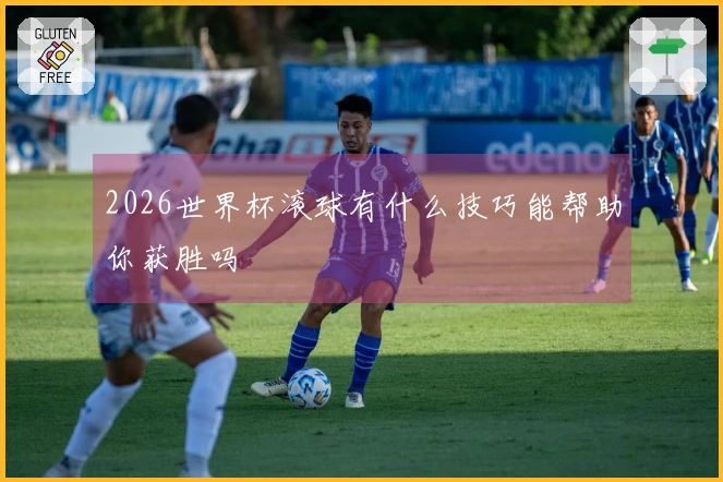 2026世界杯滚球有什么技巧能帮助你获胜吗