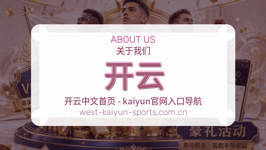 <strong>开云</strong>关于平台