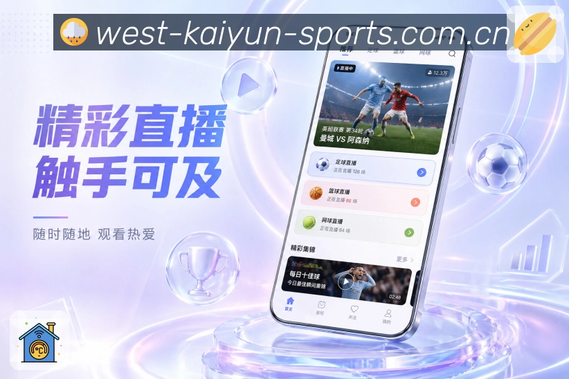 开云App功能亮点：赛事快讯、进球提醒、阵容变化与完场结果